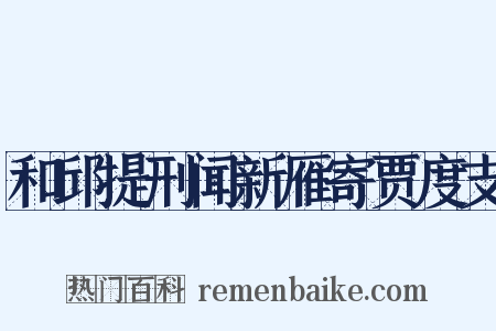 和邱提刑闻新雁寄贾度支是什么意思的图片